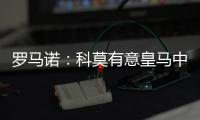 罗马诺：科莫有意皇马中卫雅各布