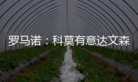 罗马诺：科莫有意达文森
