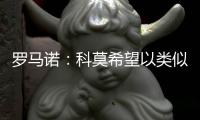 罗马诺：科莫希望以类似帕斯的方式从皇马签下哈科沃