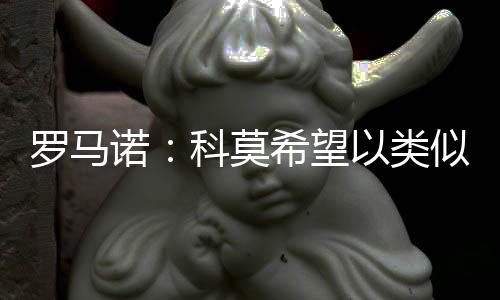 科沃在2025年世俱杯结束之后