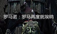 罗马诺�
：罗马再度就埃纳奥伊进行谈判 朗斯希望留住这名球员