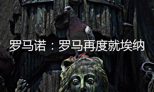 罗马当前合同至2027年6月