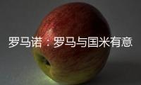 罗马诺：罗马与国米有意里奥斯	，帕尔梅拉斯要价3000万欧