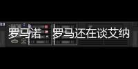罗马诺
：罗马还在谈艾纳维转会，朗斯想留下他并和他续约