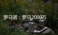 罗马诺
：罗马2000万欧报价朗斯中场埃纳奥伊，但朗斯想要更多