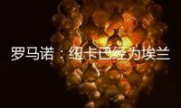 罗马诺：纽卡已经为埃兰加安排体检，各方之间都达成了协议