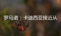 罗马诺：卡迪西亚接近从亚特兰大签雷特吉 转会费总价达6500万欧