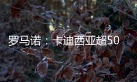 罗马诺：卡迪西亚超5000万欧报价雷特吉
，并为球员提供了高额薪资
