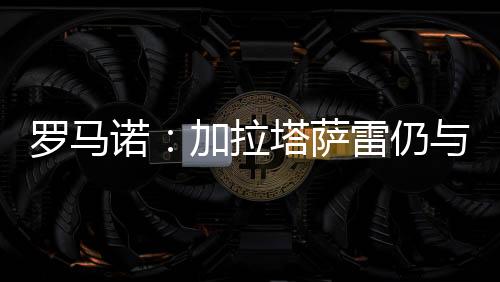 目前仍在与那不勒斯进行谈判