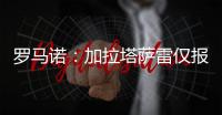 罗马诺	
：加拉塔萨雷仅报价1000万欧元求购恰尔汗奥卢