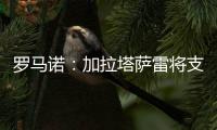 罗马诺：加拉塔萨雷将支付7500万欧签下奥斯梅恩�，正商谈分期5年
