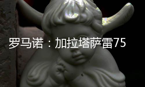 接受与否由那不勒斯决定