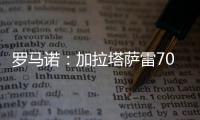 罗马诺	：加拉塔萨雷7000万+银行担保报价奥斯梅恩
，但被拒绝