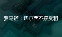 罗马诺：切尔西不接受租借乌戈舒库，英超俱乐部对其感兴趣