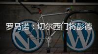 罗马诺
：切尔西门将彭德斯将会被租借至斯特拉斯堡