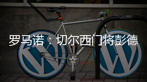 诺切名记罗马诺消息