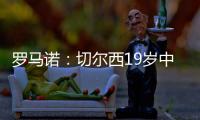 罗马诺：切尔西19岁中场阿穆古即将正式转会至斯特拉斯堡