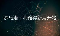 罗马诺	
：利雅得新月开始接触沃特金斯，并没有联系弗拉霍维奇