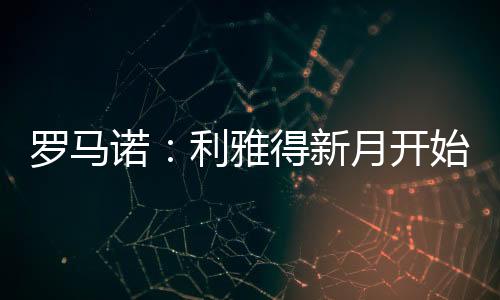 曼联不愿支付此价格