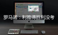 罗马诺
：利雅得胜利没考虑引进马丁内利
，他们在寻找其他目标