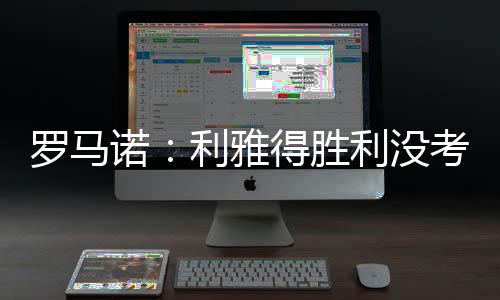 根据罗马诺的诺利最新消息