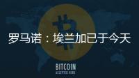 罗马诺�：埃兰加已于今天前往纽卡斯尔联并接受了第一部分体检