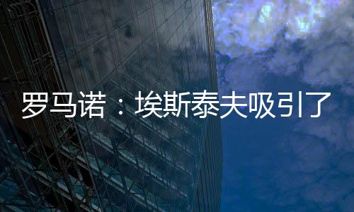 刺尚但热刺没有与其接触