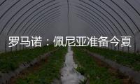 罗马诺：佩尼亚准备今夏离开巴萨，正在评估下家选择