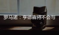 罗马诺
：亨德森将不会与阿贾克斯续约，他将寻求新的挑战
