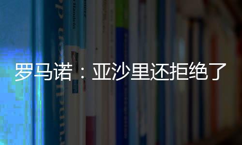 罗马因为在这几个小时里