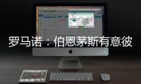 罗马诺：伯恩茅斯有意彼得罗维奇
，已为其提交首份正式报价