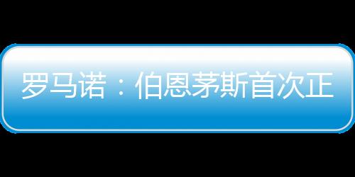 两家俱乐部正在进行谈判