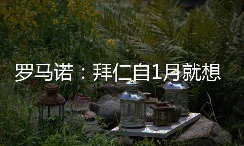 当前德转身价3500万欧元