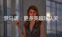 罗马诺：更多英超球队关注埃基蒂克 沙特也有意但球员首选留欧洲