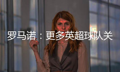 但埃基蒂克首选留在欧洲