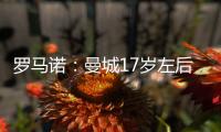 罗马诺：曼城17岁左后卫杰登