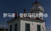 罗马诺
：曼联现在的转会重点是姆贝乌莫，本周将继续进行谈判