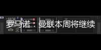 罗马诺：曼联本周将继续与布伦特福德商谈姆贝莫转会