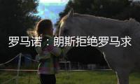 罗马诺	�：朗斯拒绝罗马求购艾纳维的报价，罗马将更换目标