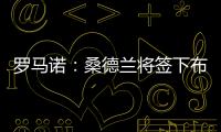 罗马诺�：桑德兰将签下布鲁日20岁前锋塔勒比，转会费2300万欧