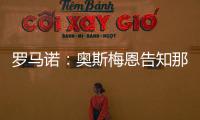 罗马诺：奥斯梅恩告知那不勒斯希望尽快加盟加拉塔萨雷