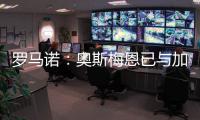罗马诺：奥斯梅恩已与加拉塔萨雷就一份3年合同达成协议