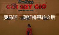 罗马诺	：奥斯梅恩转会后，那不勒斯将继续就努涅斯与红军谈判