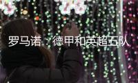 罗马诺�：德甲和英超五队有意巴卡约科，埃因霍温要价2000万欧
