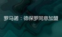 罗马诺	：德保罗同意加盟迈阿密国际，俱乐部间逐渐接近达成协议