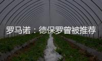 罗马诺：德保罗曾被推荐给意甲俱乐部，但从未与国米实质接触