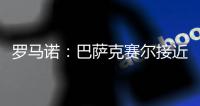 罗马诺：巴萨克赛尔接近先租后买签下罗马前锋肖穆罗多夫