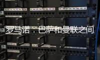 罗马诺：巴萨和曼联之间还没有就拉什福德进行正式谈判
