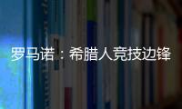 罗马诺：希腊人竞技边锋阿莱霍将加盟巴拉多利德，双方签约2年