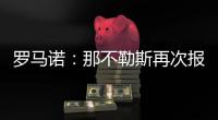 罗马诺：那不勒斯再次报价胡安卢